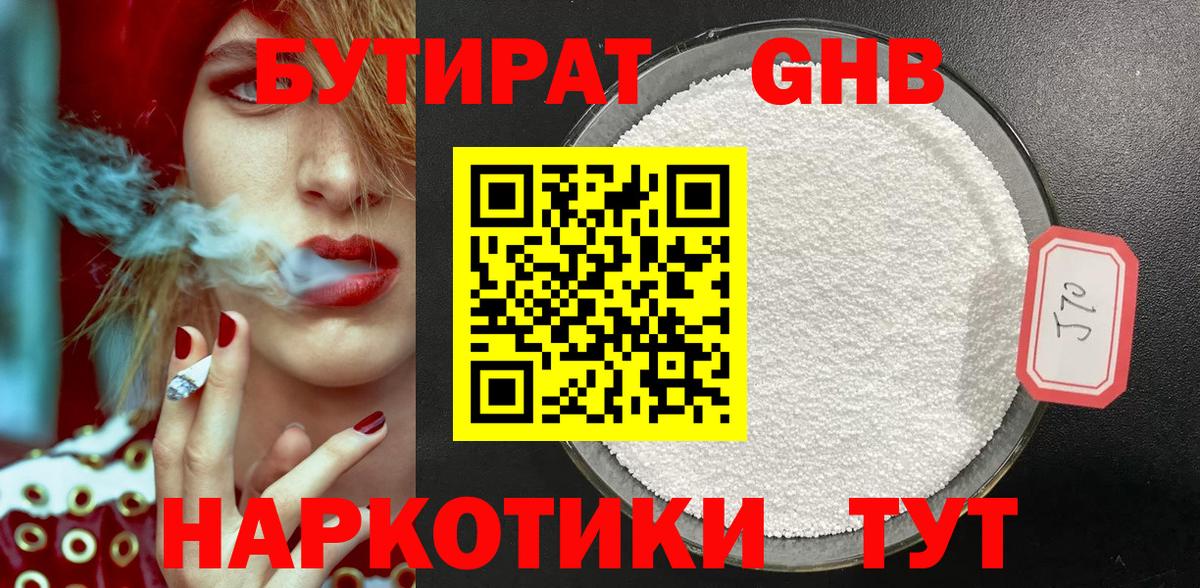 БУТИРАТ оксибутират Екатеринбург