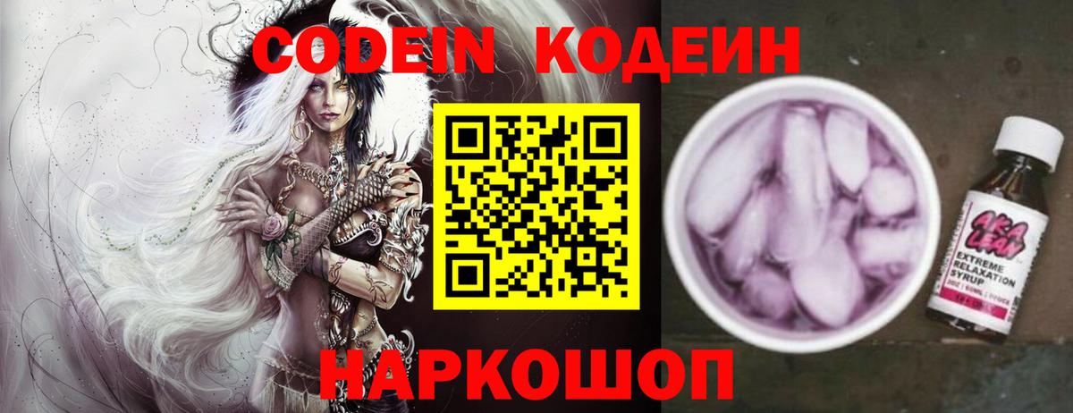Codein Purple Drank  Вход с VPN  Екатеринбург  Codein напиток Lean (лин) 